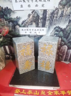 正宗福禄寿喜正方体泰山石敢当天然石块雕刻上金粉补角装修可用