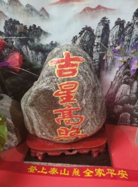 特价吉星高照 天然石材雕刻上红漆镶金 带木座 泰安发货
