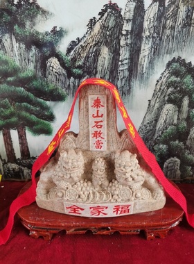 特价 全家福石狮泰山石敢當 高21厘米 产自泰山 泰山发货