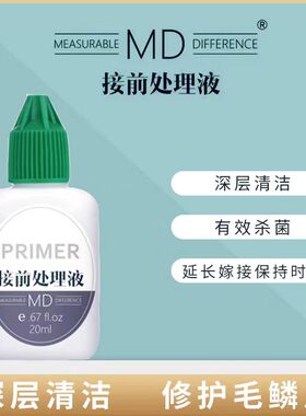 MD睫毛接前处理液有效打开毛鳞片