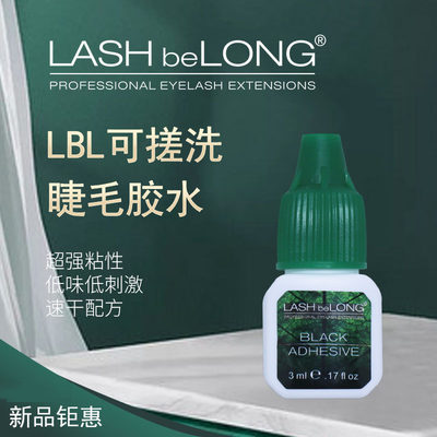 lashbelong可搓洗嫁接睫毛胶水