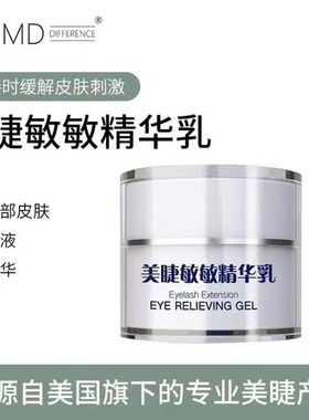 MD眼部防敏乳抗过敏嫁接睫毛美睫专用专业防敏精华舒缓睫毛防敏膏
