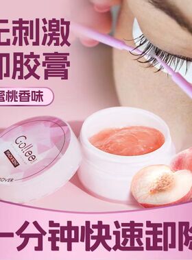 gollee嫁接睫毛卸胶膏快速卸除