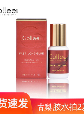 gollee嫁接睫毛胶水超粘持久胶水