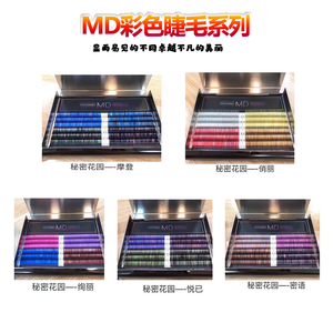 MD嫁接睫毛秘密花园彩色睫毛