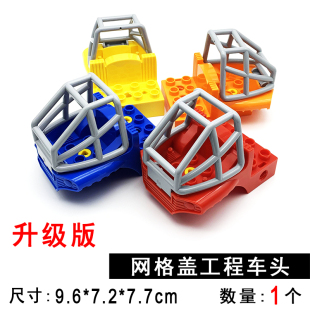 拧螺丝拼装 大颗粒积木百变工程驾驶舱工程车头网罩透明盖配件教具