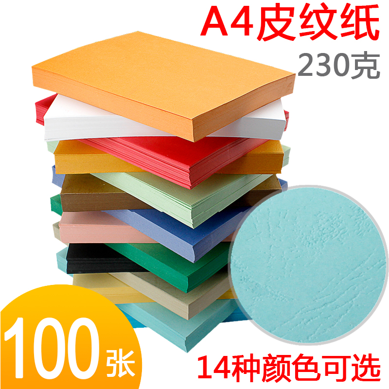 a4皮纹纸封面纸标书封皮纸装订耗材A4云彩纸100张包装彩色虎皮纸