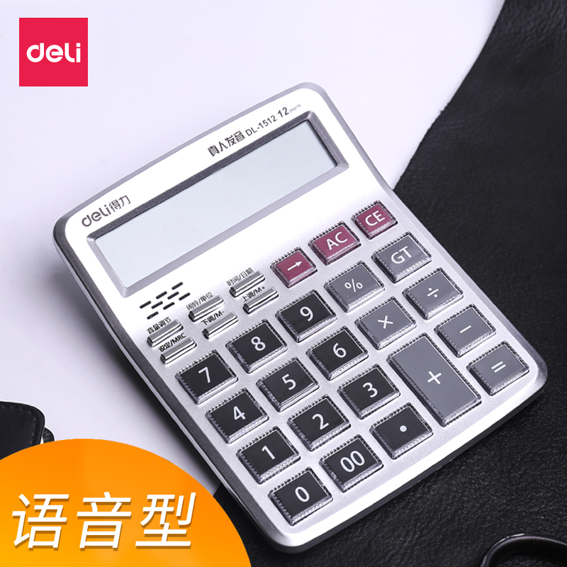 包邮得力1512语音计算器大屏幕12位水晶大按键财务会计办公计算机