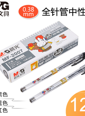 晨光0.38mm全针管中性笔米菲MF2007黑色签字笔蓝色细笔划红色水笔