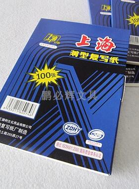 上海牌双面复写纸232（蓝色）100张/盒上海蓝印纸25.5X37厘米