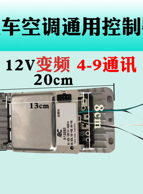 驻车空调控制器一汽J6P专用驻车空调控制器正选波控制器9-19V通讯
