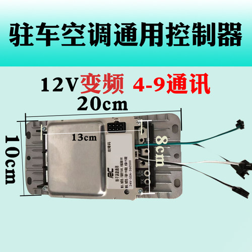 驻车空调控制器一汽J6P专用驻车空调控制器正选波控制器9-19V通讯