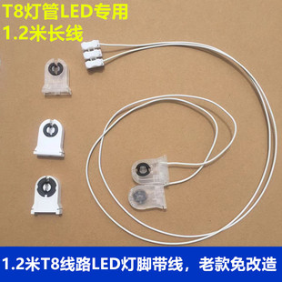 1.2米T8日光灯LED线路老款免改造支架灯脚配件灯管卡灯座灯脚带线