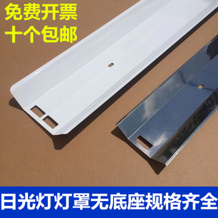 双管日光灯灯罩不锈钢灯罩单管1.2米0.6米0.9配件盖板反光板改造
