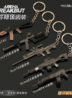 暗区突围 迷你小枪AEK PK16 T88狙击 VSS射手步枪合金钥匙扣挂件