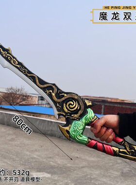 和平精英 地铁逃生魔龙双刃熔岩双手刃弗拉迪尾刺大号1米PU 装甲