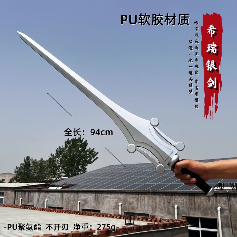 欧美动漫COS野蛮人剑西洋剑希瑞银剑刺叮剑 指环王精灵pu道具影视