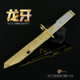 三角洲游戏周边武器模型全金属工艺品摆件龙牙刀22CM皮套版 兵器