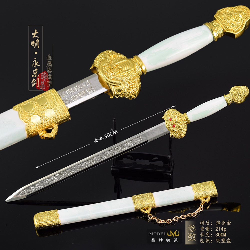 古代刀剑十大名剑手办大明永乐剑30CM全金属工艺品玩具模型摆件