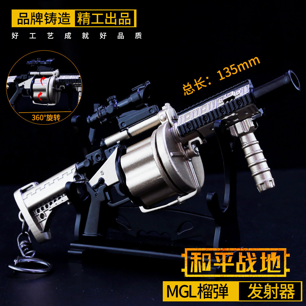 和平精英周边 MGL发射器合金模型玩具 钥匙扣14cm挂饰摆件