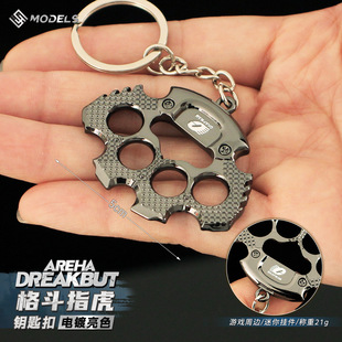 暗区突围周边 迷你格斗值虎拳套模型合金武器钥匙扣挂件金属挂饰