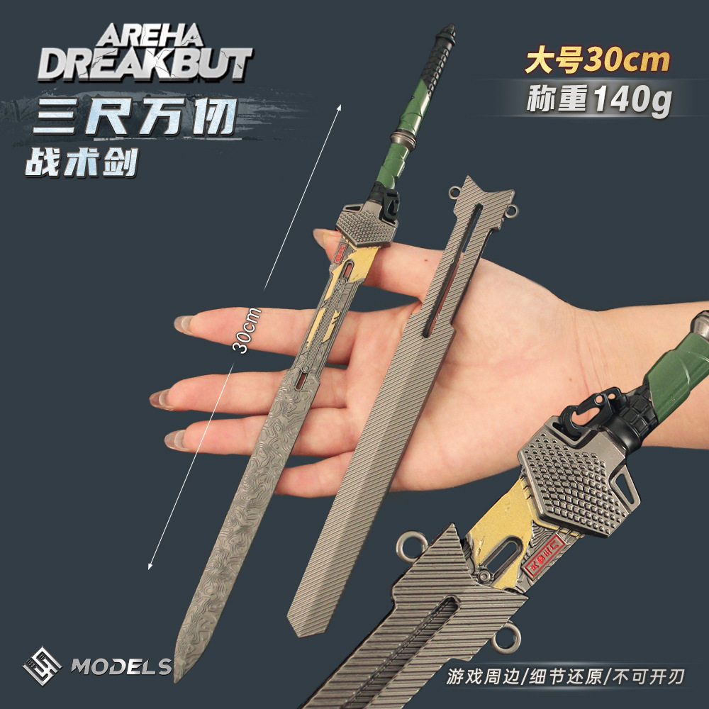 暗区突围周边 三尺万仞战术剑合金带鞘小剑兵器模型金属玩具摆件