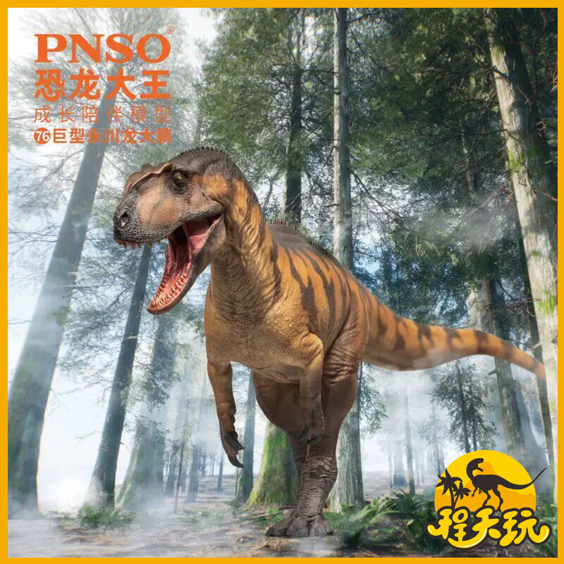 PNSO恐龙大王巨型永川龙大鹏成长陪伴模型76仿真侏罗纪古生物玩具