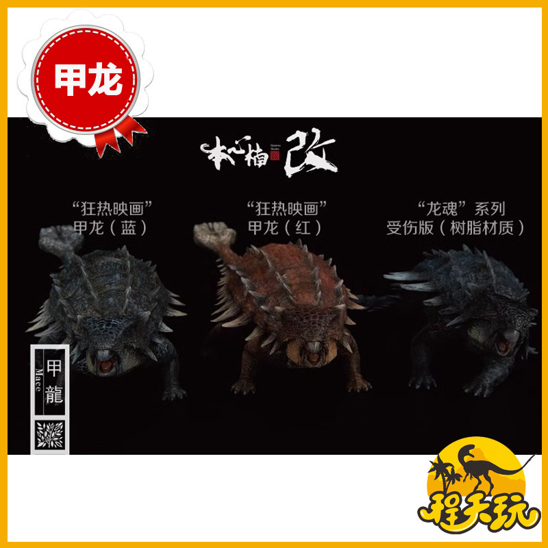 现货本心楠改狂热映画恐龙甲龙Mace权杖龙魂系列受伤战损版全身像