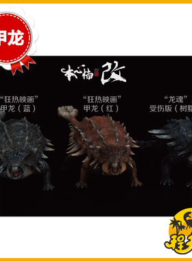 现货本心楠改狂热映画恐龙甲龙Mace权杖龙魂系列受伤战损版全身像