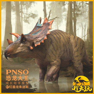 PNSO恐龙大王钉盾龙朱迪斯成长陪伴模型仿真侏罗纪古生物玩具手办