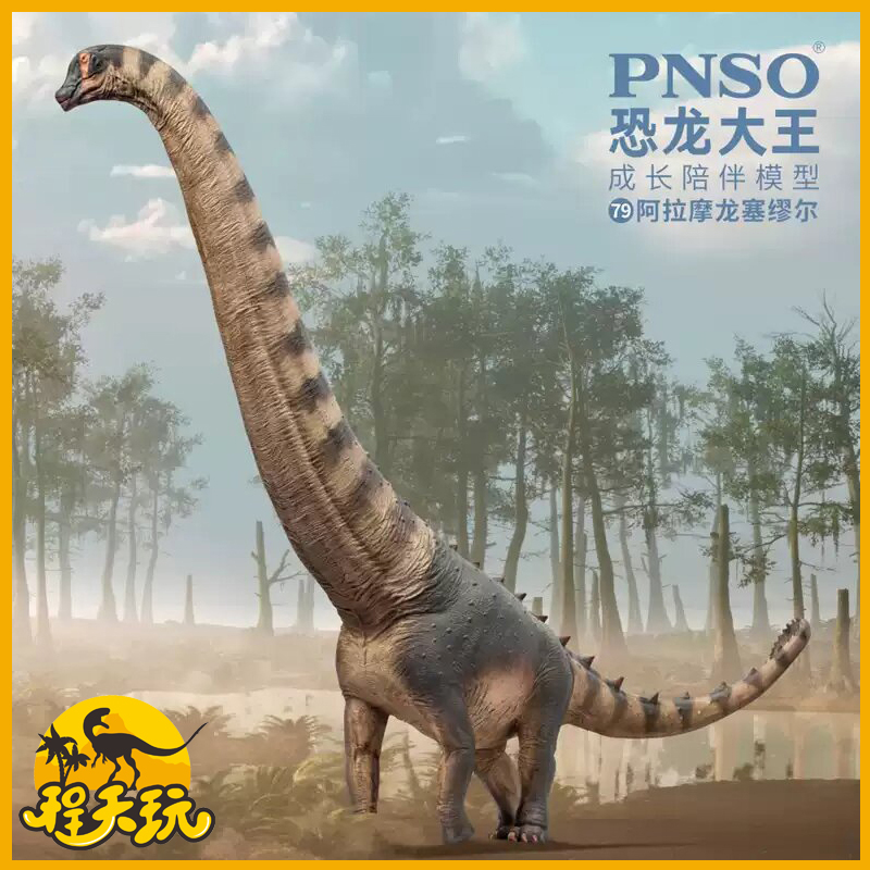 PNSO恐龙大王阿拉摩龙塞缪尔成长陪伴模型79仿真侏罗纪古生物玩具