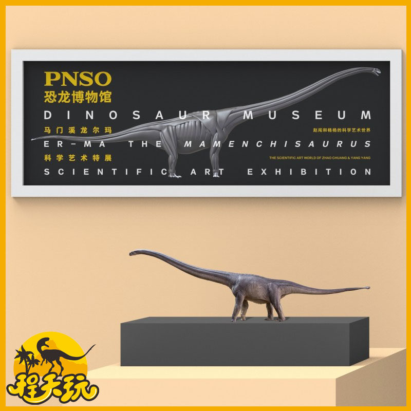 pnso马门溪龙尔玛恐龙博物馆系列1:45科学艺术模型侏罗纪动物玩具