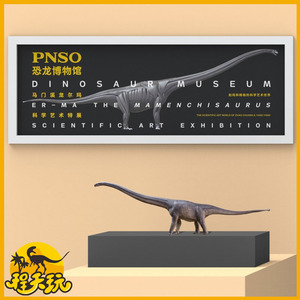 PNSO恐龙博物馆马门溪龙145模型