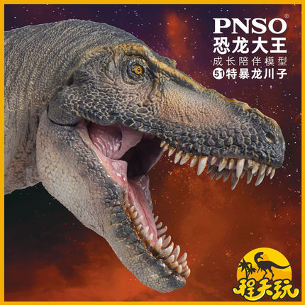 PNSO恐龙大王成长陪伴模型特暴龙川子侏罗纪仿真霸王龙超暴龙玩具