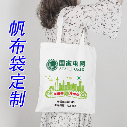 电网手提袋帆布包定制企业宣传袋