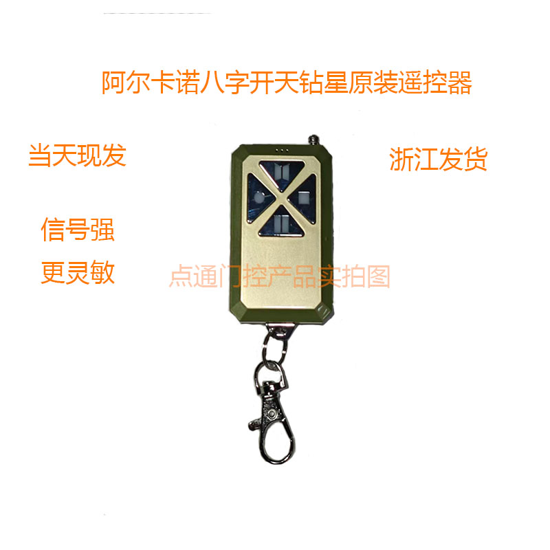 阿尔卡诺八字开门机远距离遥控器