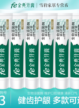 fe金典生物酶牙膏改善牙龈牙周问题护龈去渍洁白家庭套装送赠品