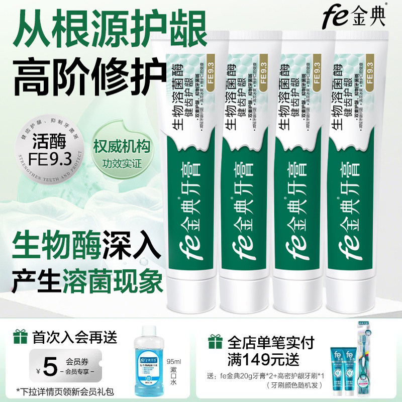 fe金典溶菌酶牙膏护龈健齿酶9.3