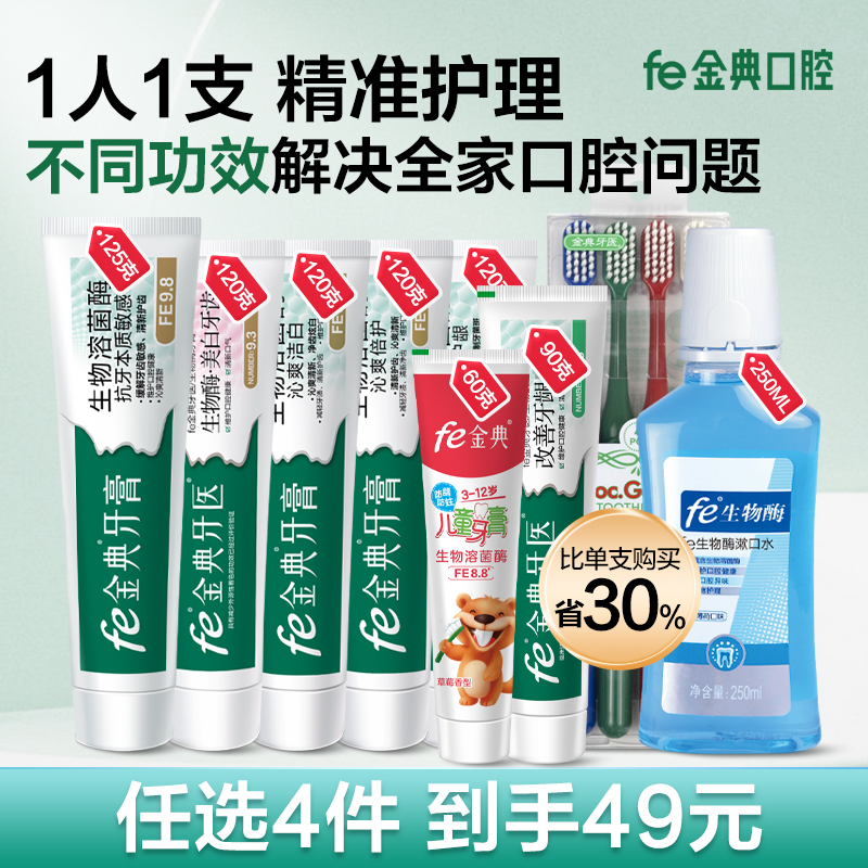fe金典溶菌酶抗敏牙膏抑制牙菌斑