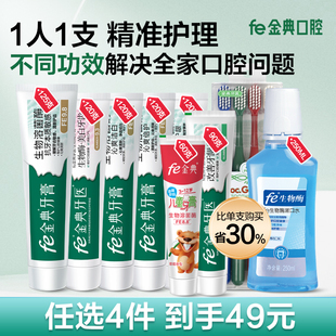 fe金典生物溶菌酶抗敏感牙膏抑制牙菌斑护龈健齿 任选4件 49元