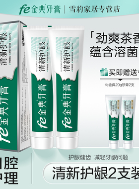 fe金典牙医生物牙膏改善牙龈问题只套装148g*2劲爽茶香 fe6.8