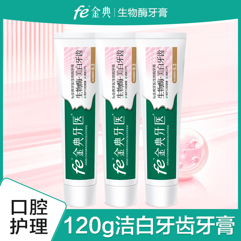 金典牙膏fe生物酶洁白牙齿