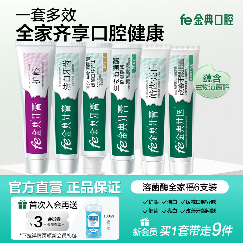 fe金典牙膏生物酶洁白牙齿改善牙周清新口气6支家庭装送牙刷口喷