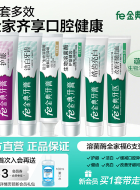 fe金典牙膏生物酶洁白牙齿改善牙周清新口气6支家庭装送牙刷口喷