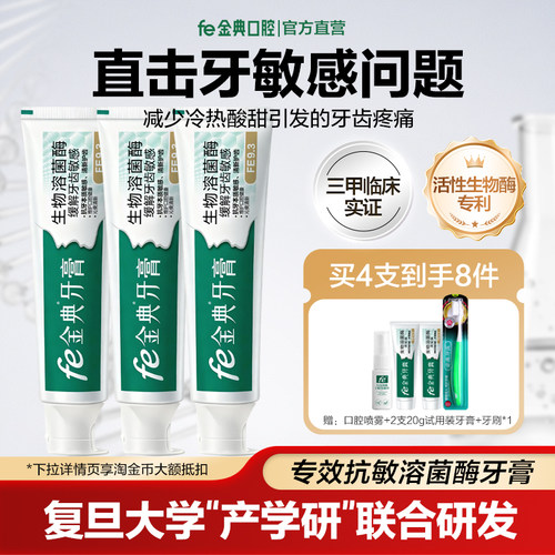 fe金典溶菌酶专效抗敏感牙膏修护牙本质口腔脱敏减轻刺激活酶9.3