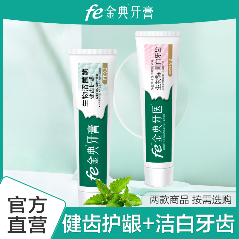 【买1送1正装】fe金典牙医生物酶清新口气健齿护龈洁白护齿fe9.3