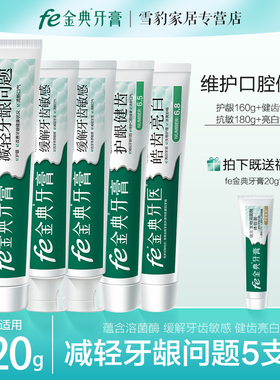 fe金典牙医金典牙膏护龈健齿净白抗敏牙膏改善牙龈牙周五支装包邮