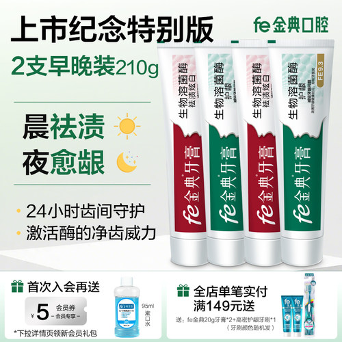 fe金典牙膏祛渍护龈早晚装酶9.3