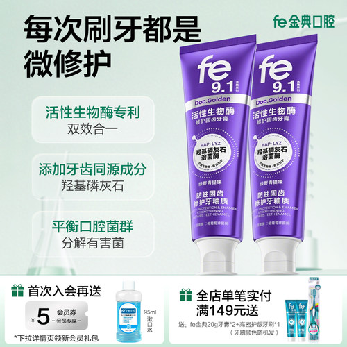fe金典溶菌酶牙膏羟基磷灰石修护牙釉质防蛀含氟成人活酶9.1
