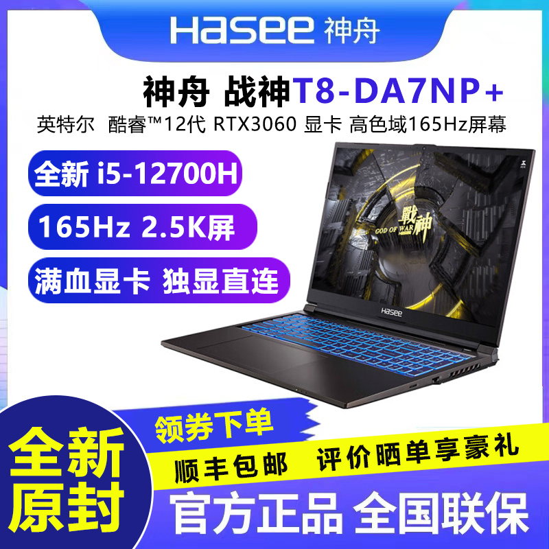 神舟战神T8-DA7NP+新12代i7 RTX3060游戏笔记本电脑 2.5K 165Hz-封面